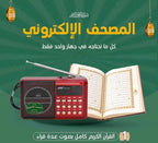 📻 Radio Coranique Électronique Portable – Coran Complet MP3 | Haut-Parleur HD + FM + Batterie Rechargeable | Apprentissage Tajwid – Maroc