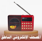 📻 Radio Coranique Électronique Portable – Coran Complet MP3 | Haut-Parleur HD + FM + Batterie Rechargeable | Apprentissage Tajwid – Maroc