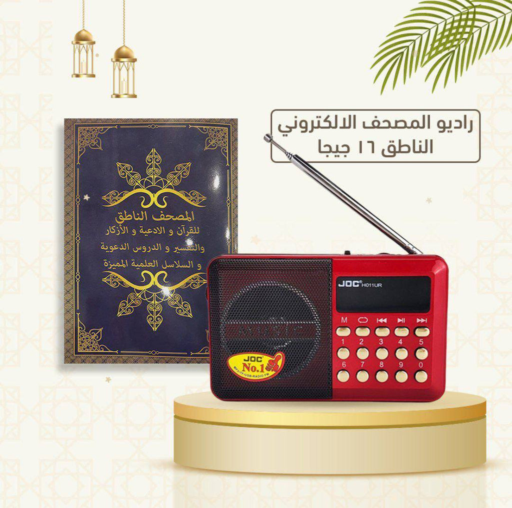 📻 Radio Coranique Électronique Portable – Coran Complet MP3 | Haut-Parleur HD + FM + Batterie Rechargeable | Apprentissage Tajwid – Maroc