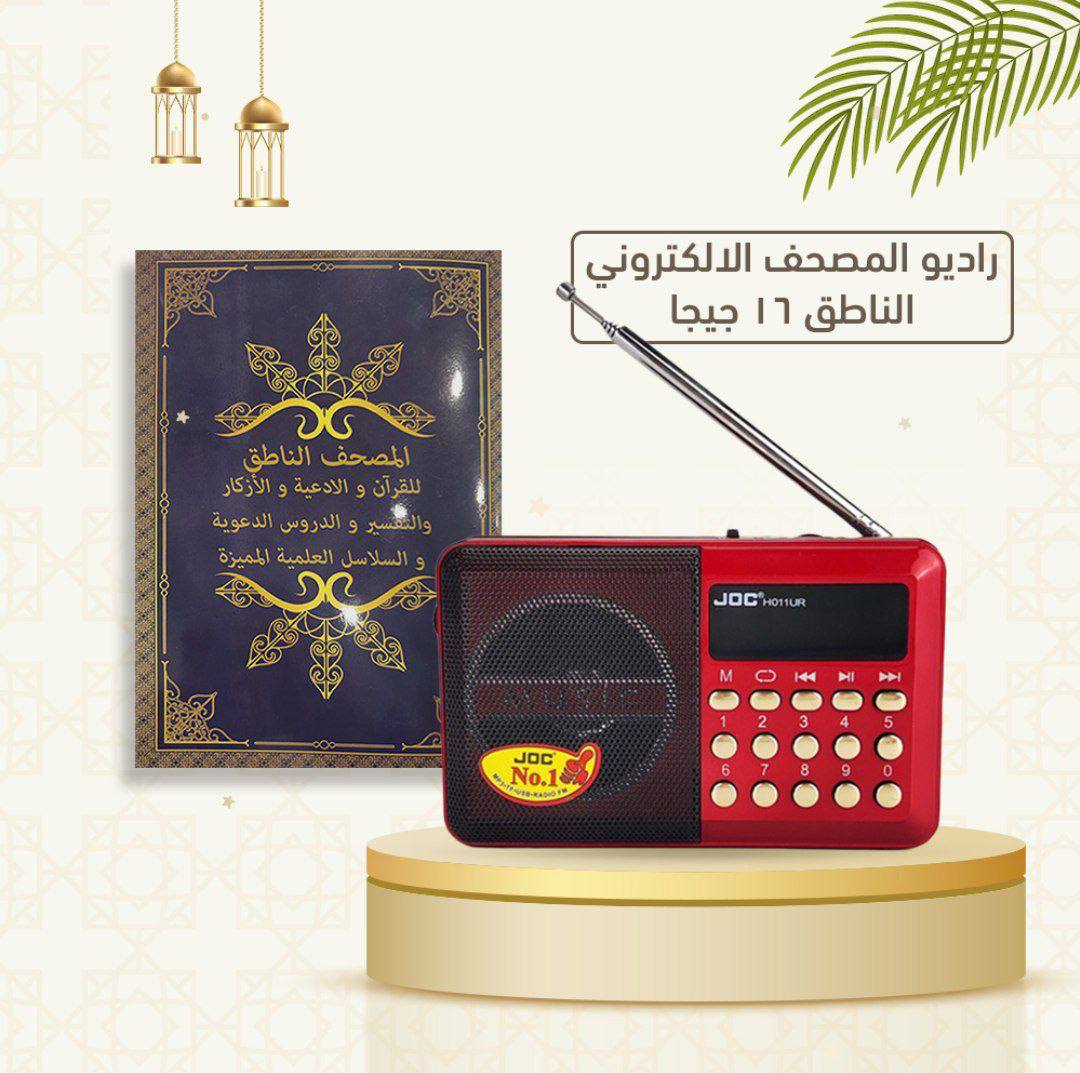📻 Radio Coranique Électronique Portable – Coran Complet MP3 | Haut-Parleur HD + FM + Batterie Rechargeable | Apprentissage Tajwid – Maroc